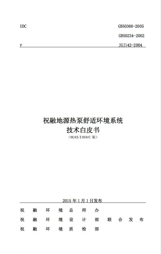 糖心LOGO在线观看视频環境推出《地源熱泵舒適環境係統技術白皮書》